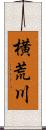 横荒川 Scroll