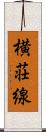横荘線 Scroll