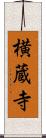 横蔵寺 Scroll