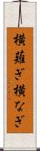横薙ぎ Scroll