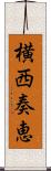 横西奏恵 Scroll