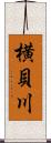 横貝川 Scroll