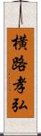 横路孝弘 Scroll