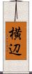 横辺 Scroll