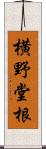 横野堂根 Scroll