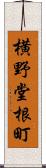 横野堂根町 Scroll