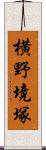 横野境塚 Scroll