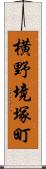 横野境塚町 Scroll