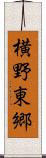 横野東郷 Scroll