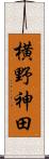 横野神田 Scroll
