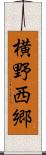 横野西郷 Scroll
