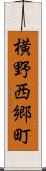 横野西郷町 Scroll