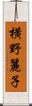 横野麗子 Scroll