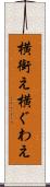 横銜え Scroll
