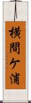 横間ケ浦 Scroll