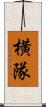 横隊 Scroll