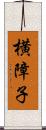 横障子 Scroll