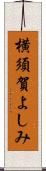 横須賀よしみ Scroll