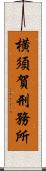 横須賀刑務所 Scroll