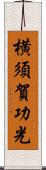 横須賀功光 Scroll