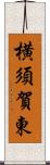 横須賀東 Scroll