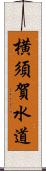 横須賀水道 Scroll