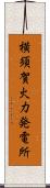 横須賀火力発電所 Scroll