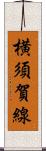 横須賀線 Scroll