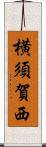 横須賀西 Scroll
