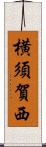 横須賀西 Scroll