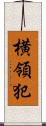 横領犯 Scroll