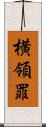 横領罪 Scroll