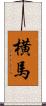横馬 Scroll