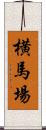 横馬場 Scroll