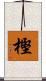 樫 Scroll