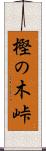 樫の木峠 Scroll