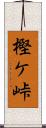 樫ケ峠 Scroll