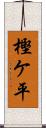 樫ケ平 Scroll