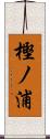 樫ノ浦 Scroll