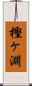 樫ヶ淵 Scroll