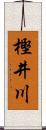 樫井川 Scroll