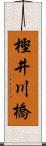 樫井川橋 Scroll