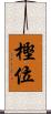 樫位 Scroll