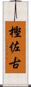 樫佐古 Scroll