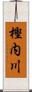 樫内川 Scroll