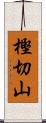 樫切山 Scroll