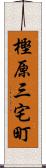 樫原三宅町 Scroll