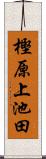 樫原上池田 Scroll