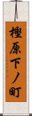樫原下ノ町 Scroll