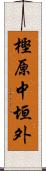 樫原中垣外 Scroll